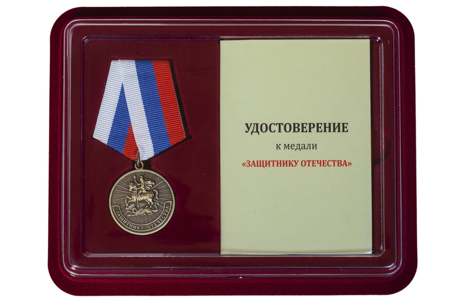 Медаль в бордовом футляре Защитнику Отечества (Родина Мужество Честь Слава) 