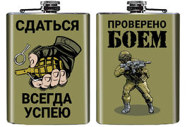 Карманная Фляжка Сдаться всегда успею