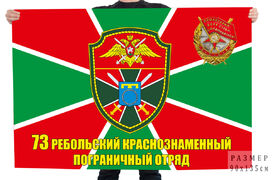 Флаг 73 Ребольского Краснознамённого погранотряда