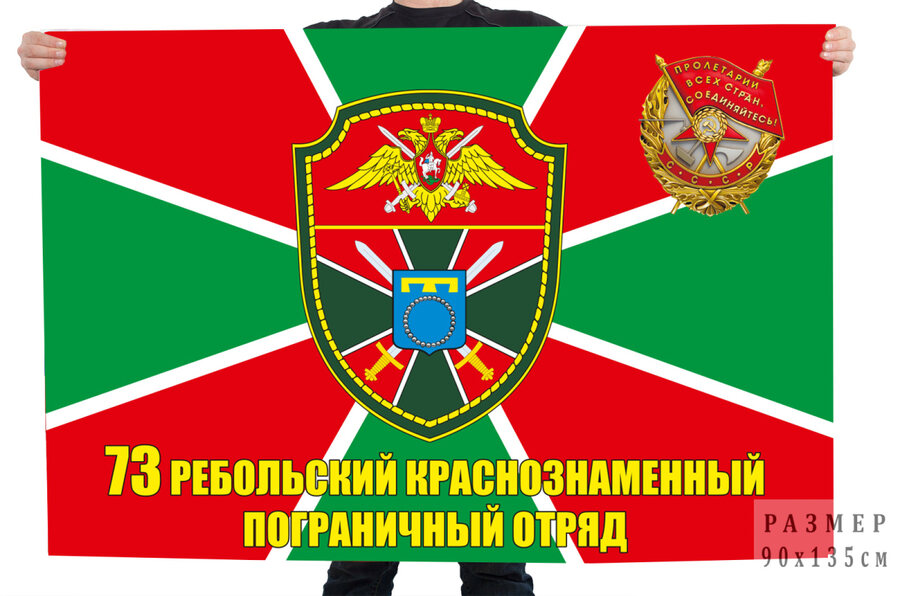 Флаг 73 Ребольского Краснознамённого погранотряда