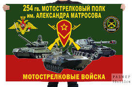 Флаг 254 гв. мотострелкового полка им. Александра Матросова