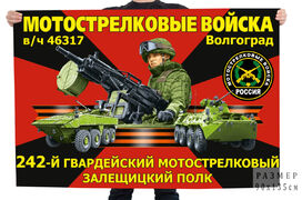 Флаг 242-го гвардейского мотострелкового Залещицкого полка