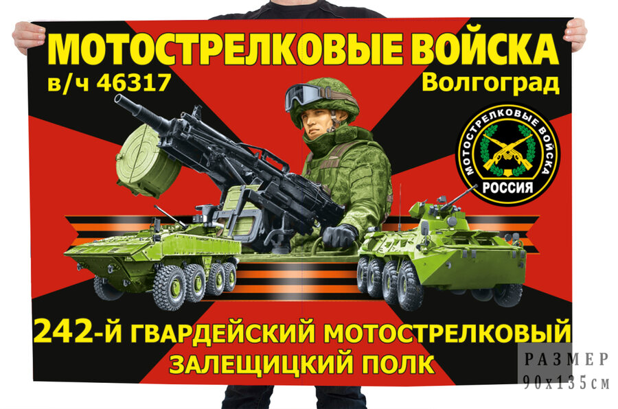 Флаг 242-го гвардейского мотострелкового Залещицкого полка