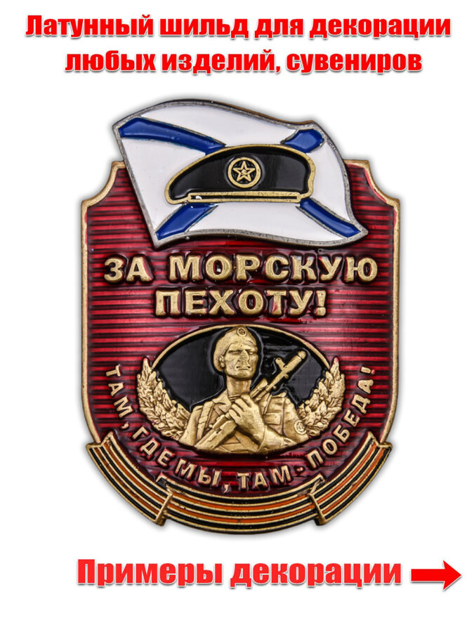 Металлическая накладка За Морскую пехоту! (4,6x3,5 см)