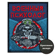 Нашивка Военный психолог (10х8см)