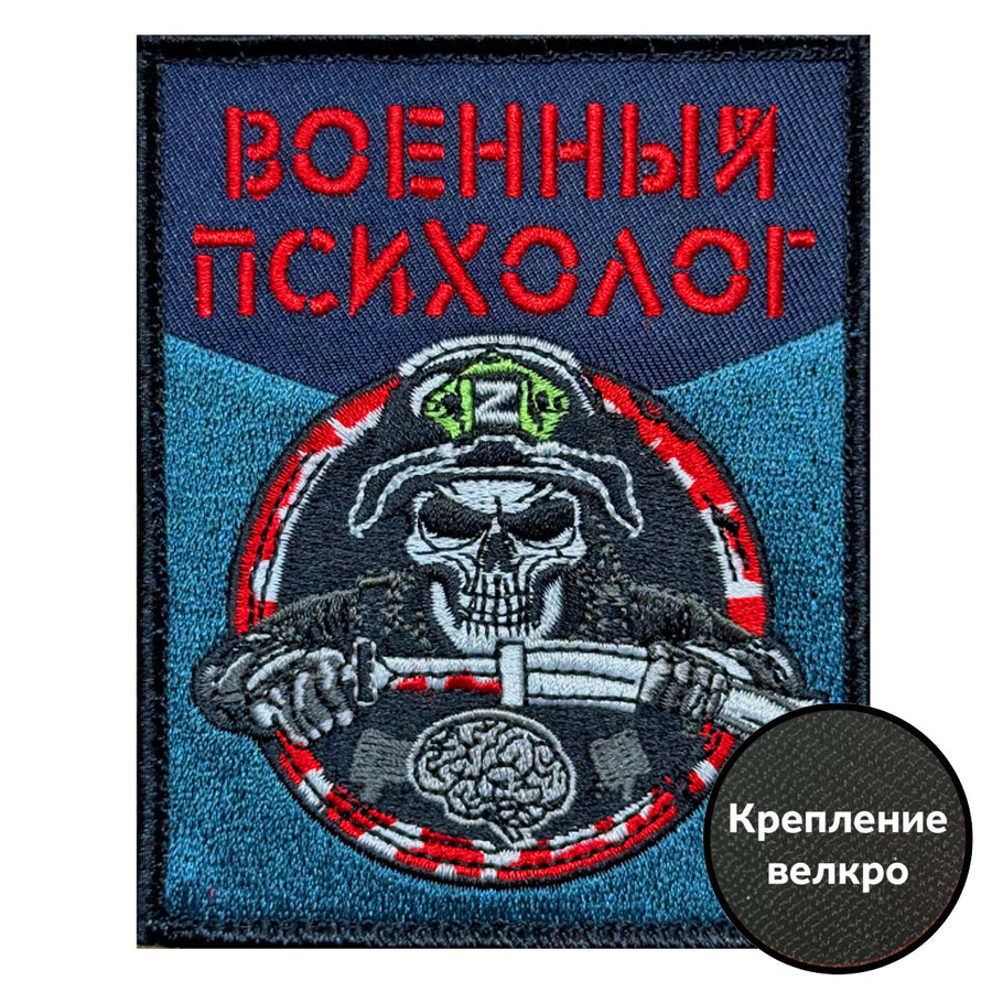 Нашивка Военный психолог (10х8см)