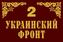Флаг 2-й Украинский фронт 90х135 большой