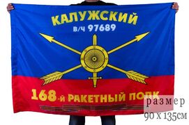 Флаг РВСН 168-й Калужский ракетный полк в/ч 97689