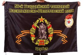 Флаг 56-й Гвардейский танковый Васильковско-Шепетовский полк. Цербст