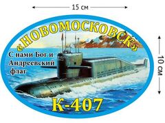 Автомобильная наклейка К-407 «Новомосковск»