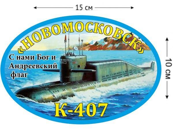 Автомобильная наклейка К-407 «Новомосковск»
