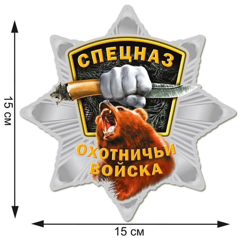 Автомобильная Наклейка Звезда Охотничьего спецназа