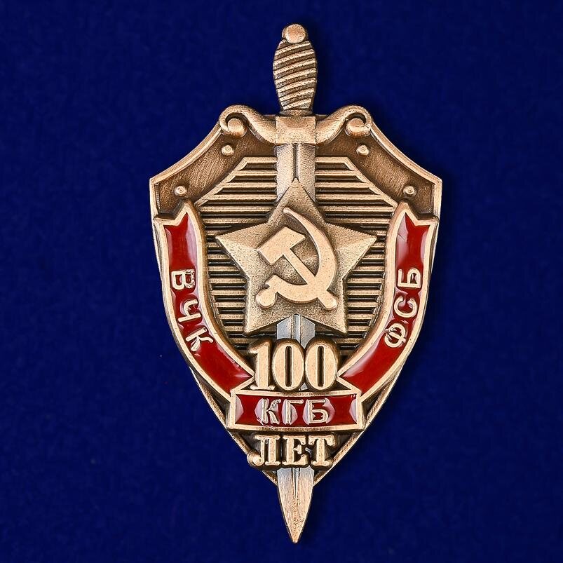 Знак 100 лет ВЧК-КГБ-ФСБ