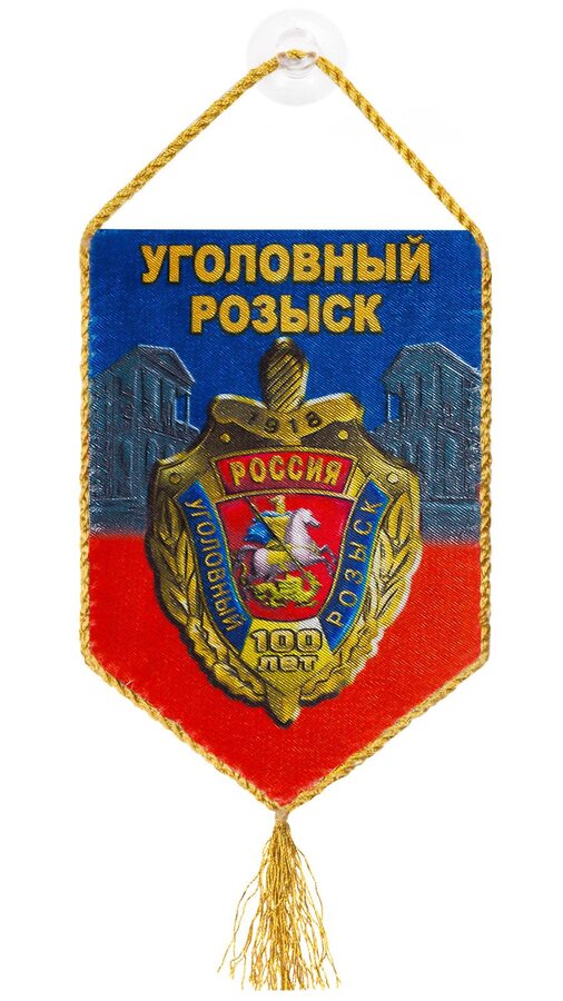 Вымпел 100 лет УГРО на присоске