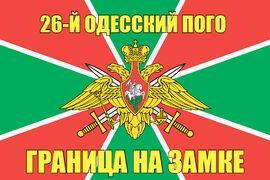 26-й Одесский ПОГО