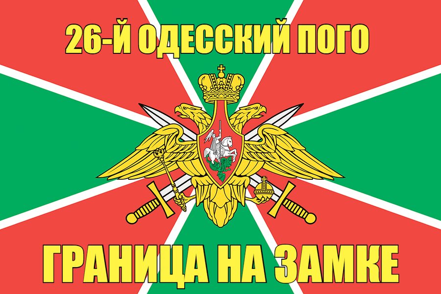 26-й Одесский ПОГО