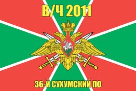 Флаг в/ч 2011 36-й Сухумский ПО