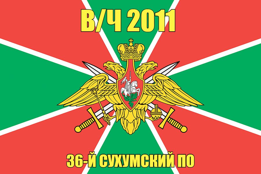 Флаг в/ч 2011 36-й Сухумский ПО