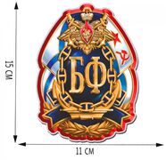 Автомобильная Наклейка ВМФ моряку БФ (15x11 см)