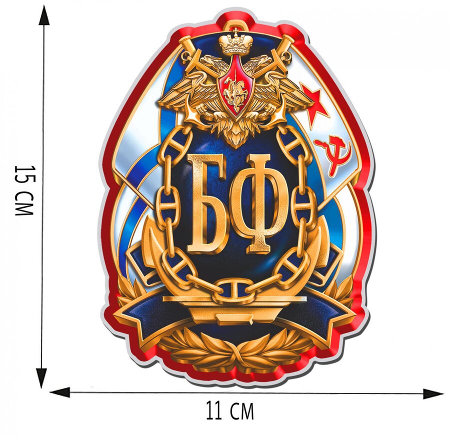 Автомобильная Наклейка ВМФ моряку БФ (15x11 см)