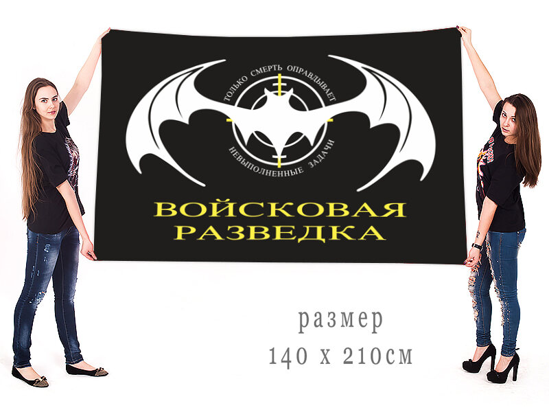 Флаг Войсковая разведка 90х135 большой