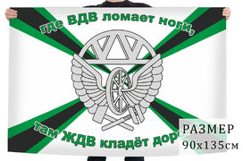 Флаг Где ВДВ ломает ноги, там ЖДВ кладёт дороги!