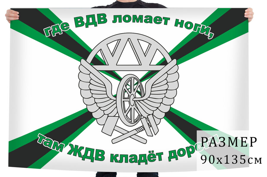 Флаг Где ВДВ ломает ноги, там ЖДВ кладёт дороги!