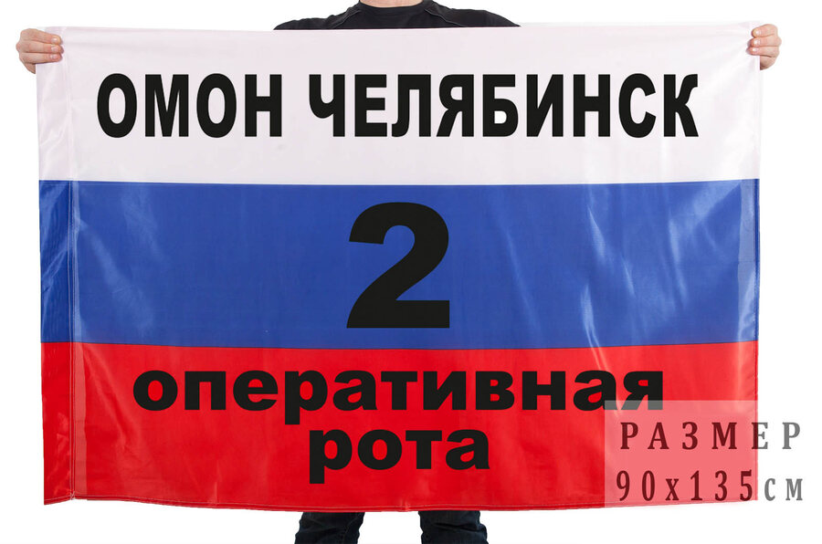 Флаг 2 оперативной роты челябинского ОМОНа