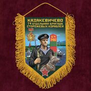 Вымпел 14 ОБрПСКр Казакевичево