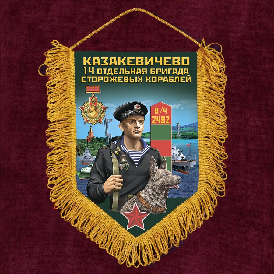 Вымпел 14 ОБрПСКр Казакевичево