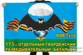 Флаг 173 отдельного гвардейского разведывательного батальона ВДВ 