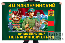 Флаг 30 Маканчинский Краснознамённый пограничный отряд