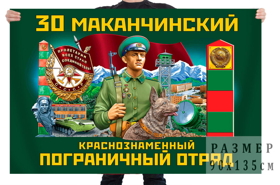 Флаг 30 Маканчинский Краснознамённый пограничный отряд