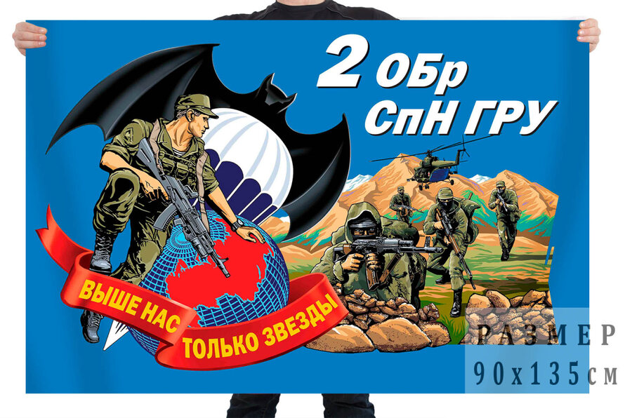 Флаг 2 отдельной бригады спецназначения ГРУ – Псков