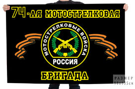 Флаг 74-ая Мотострелковая бригада