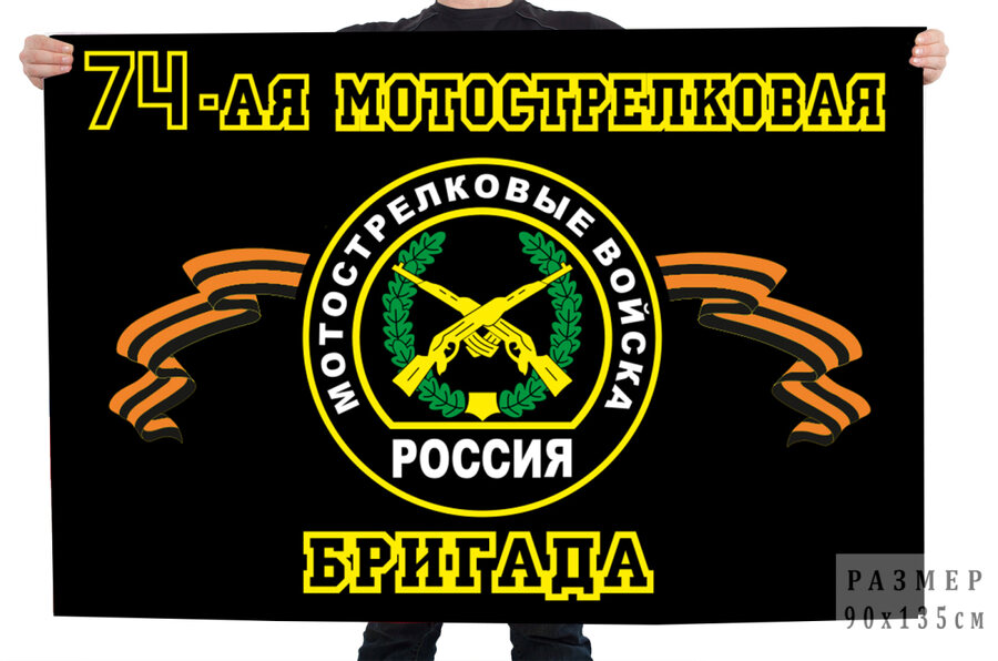 Флаг 74-ая Мотострелковая бригада