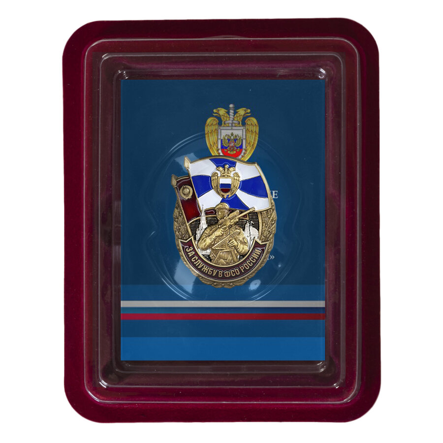 Знак За службу в ФСО России в наградной коробке с удостоверением в комплекте