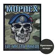 Шеврон морпеха Где мы, там Победа (10х8см)