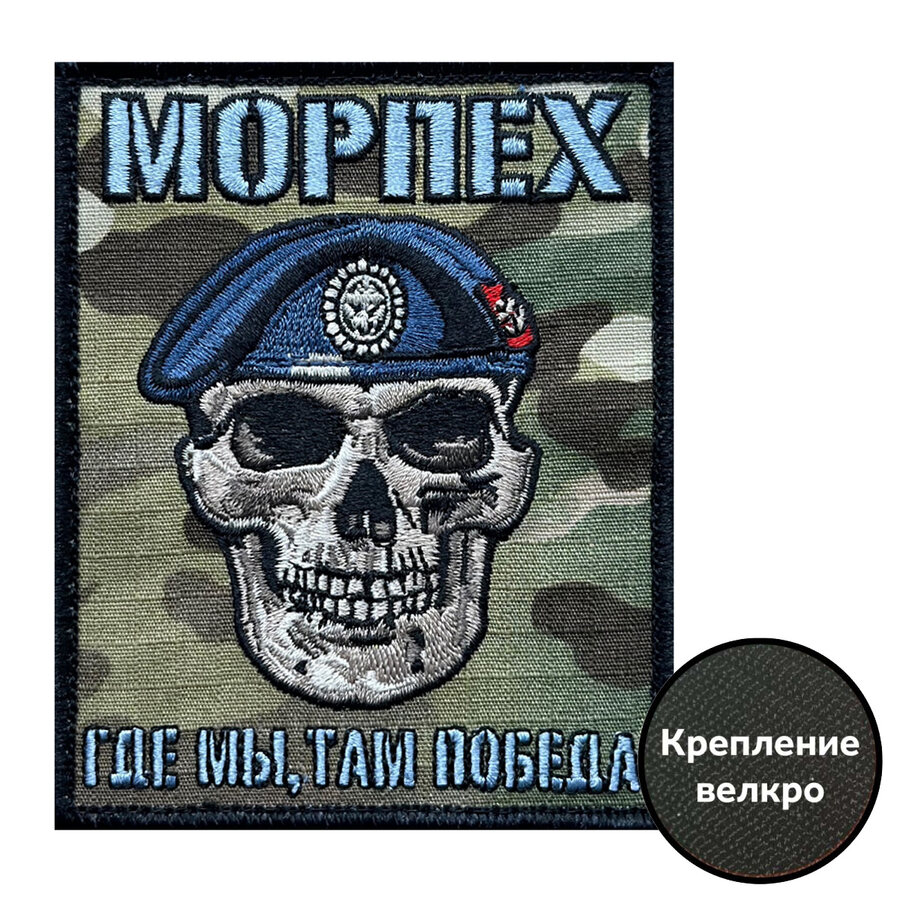 Шеврон морпеха Где мы, там Победа (10х8см)