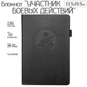 Кожаный блокнот Участник боевых действий (13.5х19.5 см)