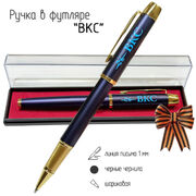 Сувенирная ручка ВКС в футляре