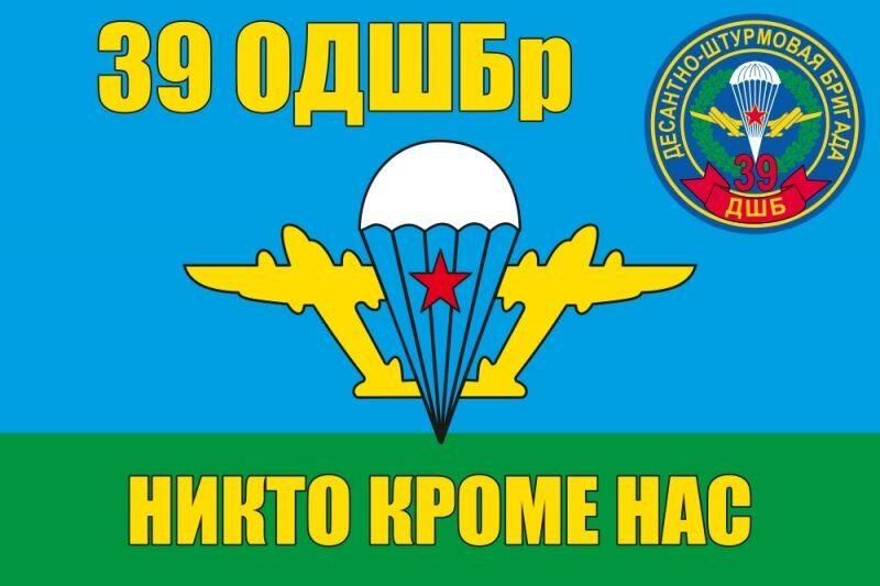 Флаг 39 ОДШБр. В/ч 32351 90x135 большой