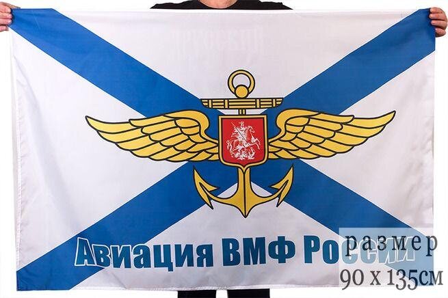 Флаг Авиация ВМФ России 90х135 большой