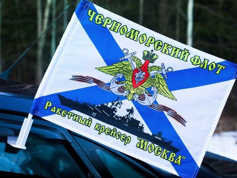 Флаг на машину с кронштейном Ракетный крейсер Москва