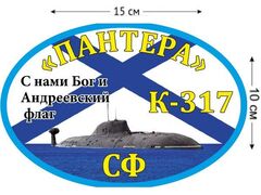 Автомобильная наклейка К-317 «Пантера»
