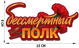 Автомобильная наклейка Бессмертный полк (8x15 см)