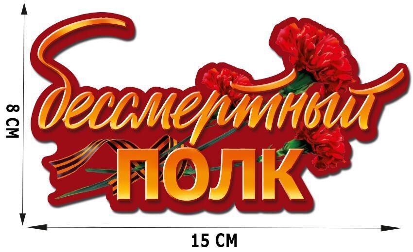 Автомобильная наклейка Бессмертный полк (8x15 см)