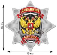 Автомобильная Наклейка Звезда Диванных войск