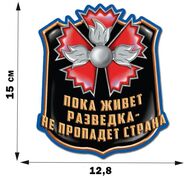 Автомобильная наклейка Пока живёт разведка - не пропадёт страна (15x12,8 см)