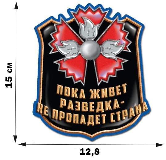 Автомобильная наклейка Пока живёт разведка - не пропадёт страна (15x12,8 см)
